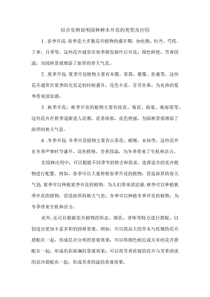 结合实例说明园林树木开花的类型及应用.docx