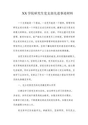 研究生党支部先进事迹材料.docx