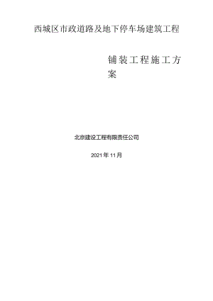 西城区铺装施工方案.docx