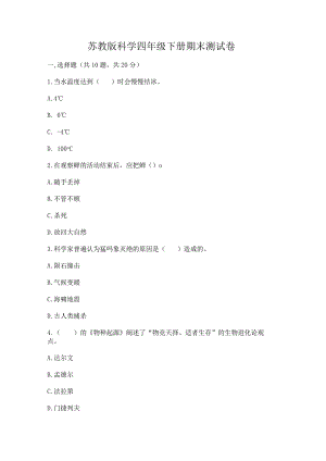 苏教版科学四年级下册期末测试卷及参考答案【培优b卷】.docx