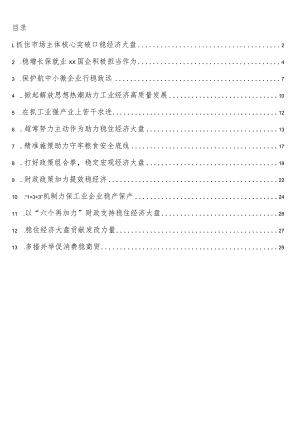 稳经济大盘、稳增长主题工作报告13篇.docx