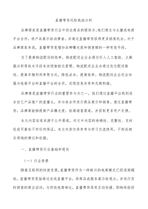 直播带货风险挑战分析.docx