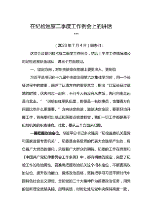 纪委书记在东港石油公司2023年纪检巡察二季度工作例会上的讲话.docx