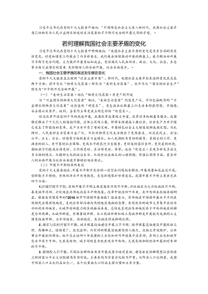 若何理解我国社会主要矛盾的变化.docx