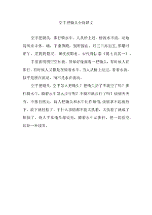 空手把锄头全诗译文.docx