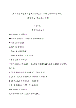第八届全国学生“学宪法讲宪法”活动（七——九年级）课程学习+课后练习答案.docx