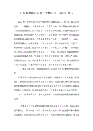 纪检监察组组长履行主体责任一岗双责报告(2篇).docx