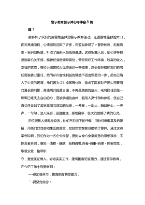 警示教育警示片心得体会8篇.docx