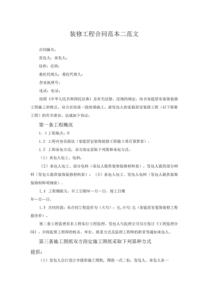 装修工程合同范本二范文.docx