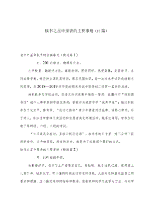 读书之星申报表的主要事迹（15篇）.docx