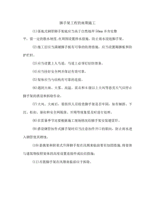脚手架工程的雨期施工.docx