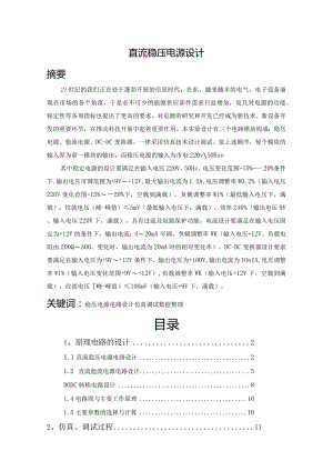 直流稳定电源电路设计.docx