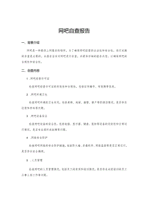 网吧自查报告.docx