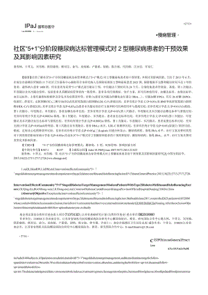 社区“5＋1”分阶段糖尿病达标管理模式对2型糖尿病患者的干预效果及其影响因素研究.docx