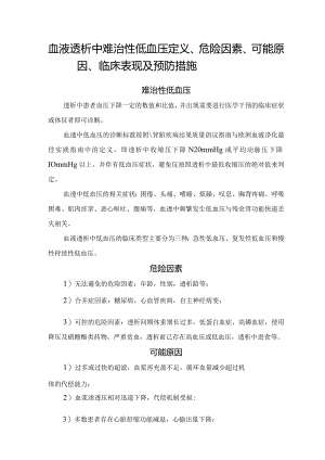 血液透析中难治性低血压定义、危险因素、可能原因、临床表现及预防措施.docx