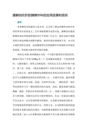 膜解剖在肝胆胰脾外科的应用进展和现状.docx
