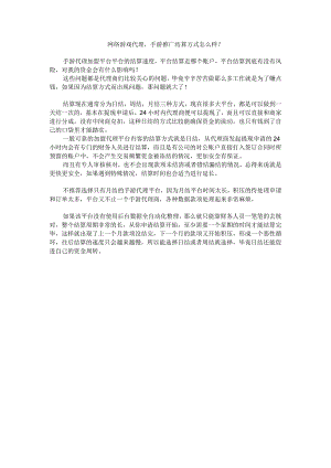 网络游戏代理手游推广结算方式怎么样？.docx