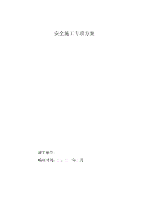 装饰装修工程安全专项方案.docx