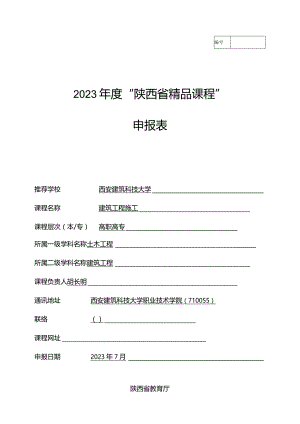 西安建筑科技大学精品课程申报清单.docx