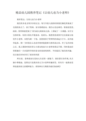 精品幼儿园教养笔记《让幼儿也当小老师》.docx