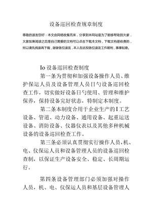 设备巡检规章制度简介.docx