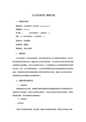 行政管理专业《公共关系学》课程教学大纲.docx