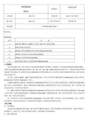 脚手架技术交底.docx