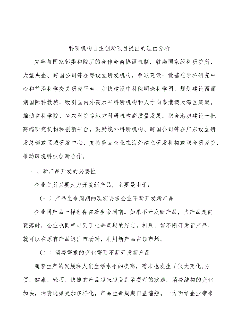 科研机构自主创新项目提出的理由分析.docx_第1页