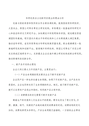 科研机构自主创新项目提出的理由分析.docx