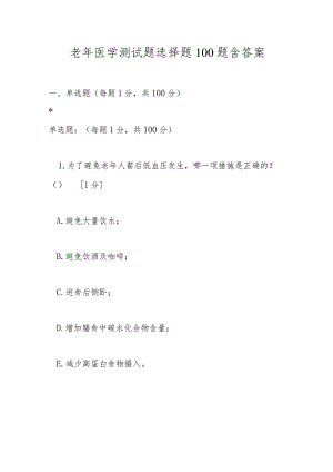 老年医学测试题选择题100题含答案.docx