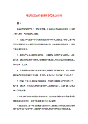 组织生活会互相批评意见建议三篇.docx