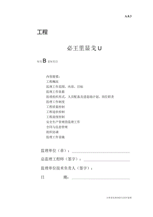 监理规划.docx