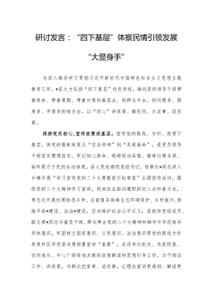 研讨发言：“四下基层”体察民情引领发展“大显身手”.docx