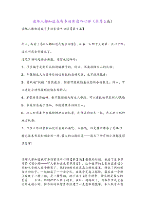 读坏人都知道我有多厉害读书心得(推荐3篇).docx