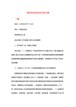 组织生活会会议记录三篇.docx
