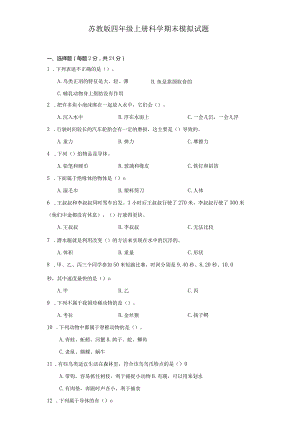 苏教版四年级上册科学期末模拟试题.docx