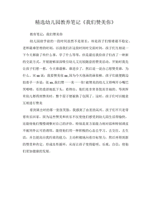 精选幼儿园教养笔记《我们赞美你》.docx