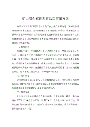 矿山安全宣讲教育活动实施方案.docx