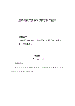 虚拟仿真实验教学培育项目申报书.docx