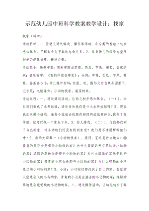示范幼儿园中班科学教案教学设计：找家.docx