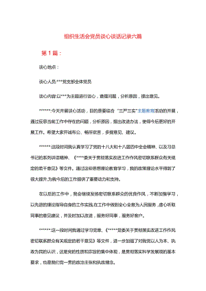 组织生活会党员谈心谈话记录六篇.docx