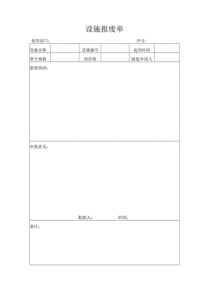 设施报废单.docx
