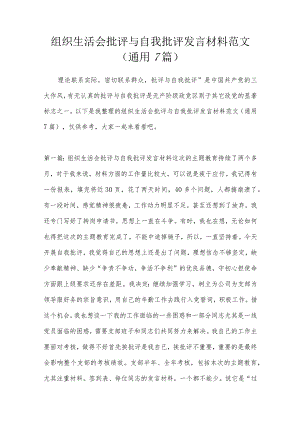 组织生活会批评与自我批评发言材料范文(通用7篇).docx