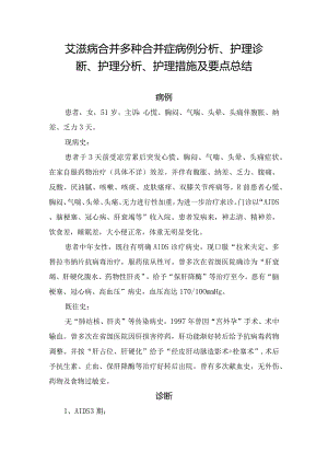 艾滋病合并多种合并症病例分析、护理诊断、护理分析、护理措施及要点总结.docx