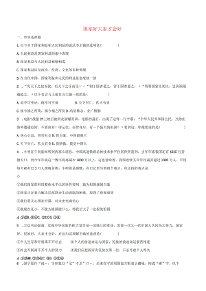 维护国家利益国家利益至上第1框国家好大家才会好巩固练习.docx