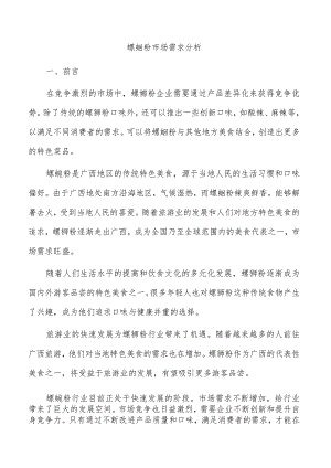 螺蛳粉市场需求分析.docx