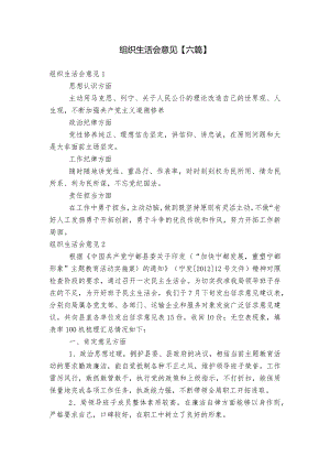组织生活会意见【六篇】.docx