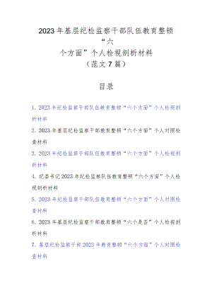 范文7篇2023年基层纪检监察干部队伍教育整顿“六个方面”个人检视剖析材料.docx