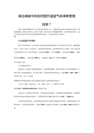 碳达峰碳中和如何提升温室气体清单管理效率.docx