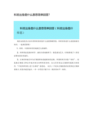 科班出身是什么意思简单回答.docx